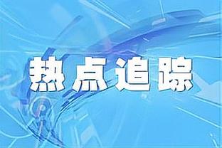 欧足联官方：米兰在欧联杯遇到图卢兹不会存在问题